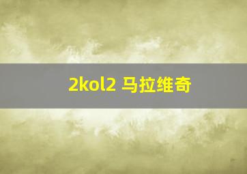 2kol2 马拉维奇